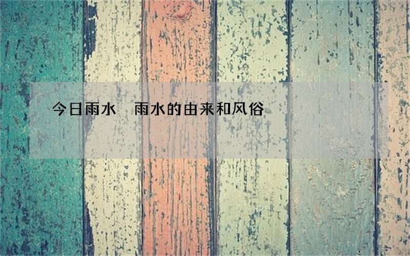 今日雨水 雨水的由来和风俗